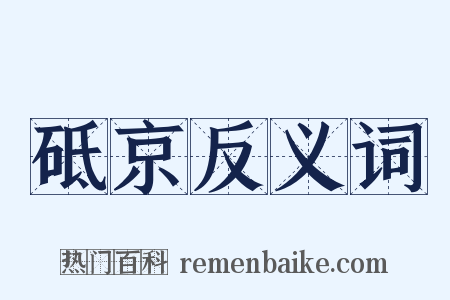 砥京反义词是什么意思的图片